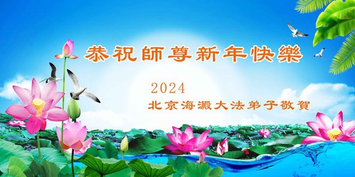 Image for article I praticanti della Falun Dafa di Pechino augurano rispettosamente al Maestro Li Hongzhi un felice anno nuovo (19 auguri)