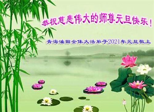 Image for article I praticanti della Falun Dafa in varie professioni augurano un felice anno nuovo al venerato maestro (31 saluti)