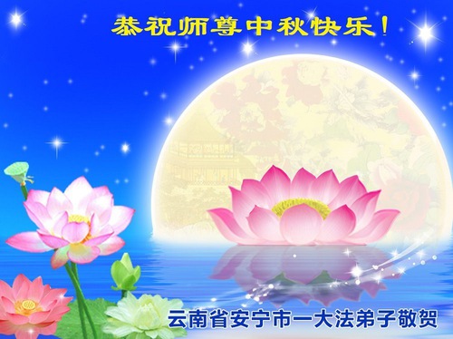 Image for article Praktisi Falun Dafa di Provinsi Guizhou, Yunnan, dan Qinghai serta Daerah Otonom Mongolia Dalam, Xinjiang, dan Ningxia Dengan Hormat mengucapkan Selamat Merayakan Festival Pertengahan Musim Gugur kepada Guru Li Hongzhi (111 Ucapan).