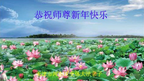 Image for article I praticanti della Falun Dafa di Tianjin augurano rispettosamente al Maestro Li Hongzhi un felice Anno Nuovo (23 auguri)
