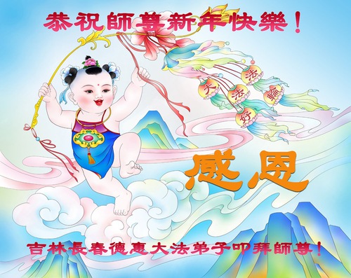 Image for article Falun Dafa Practitioners from Changchun City Respectfully Wish Master Li Hongzhi a Happy New Year (19 Greetings)