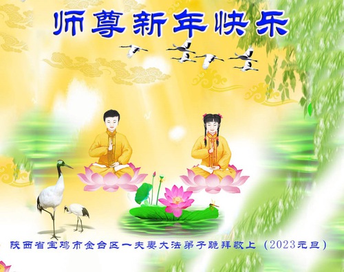 Image for article Praktisi Falun Dafa dari Provinsi Shaanxi dengan Hormat Mengucapkan Selamat Tahun Baru kepada Guru Li Hongzhi (19 Ucapan)