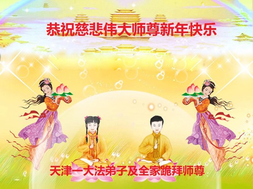 Image for article Praktisi Falun Dafa dari Tianjin dengan Hormat Mengucapkan Selamat Tahun Baru Imlek kepada Guru Li Hongzhi (26 Ucapan)