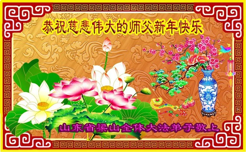 Image for article I praticanti della Falun Dafa della provincia dello Shandong augurano rispettosamente al Maestro Li Hongzhi un felice anno nuovo (19 saluti) 