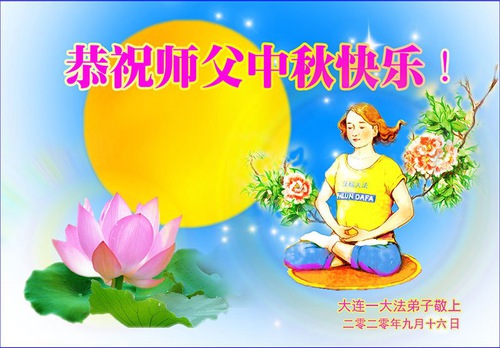 Image for article Praktisi Falun Dafa dari Kota Dalian dengan Hormat Mengucapkan Selamat Merayakan Festival Pertengahan Musim Gugur kepada Guru Li Hongzhi (22 Ucapan)