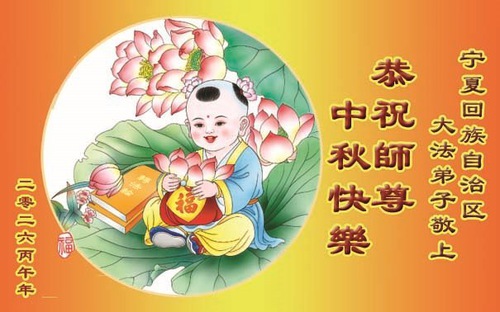 Image for article Los practicantes de Falun Dafa de las provincias de Guizhou, Yunnan y Qinghai, y de las regiones autónomas de Mongolia Interior, Xinjiang y Ningxia, desean respetuosamente al Shifu un feliz Festival de Medio Otoño (63 saludos).