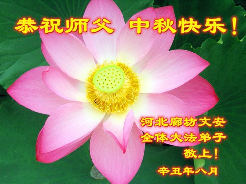 Image for article Praktisi Falun Dafa dari Kota Langfang dengan Hormat Mengucapkan Selamat Merayakan Festival Pertengahan Musim Gugur kepada Guru Li Hongzhi (21 Ucapan)