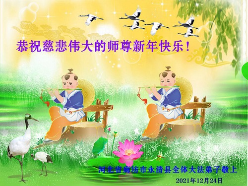 Image for article Praktisi Falun Dafa dari Kota Langfang Mengucapkan Selamat Tahun Baru kepada Guru Li Hongzhi Terhormat (22 Ucapan)