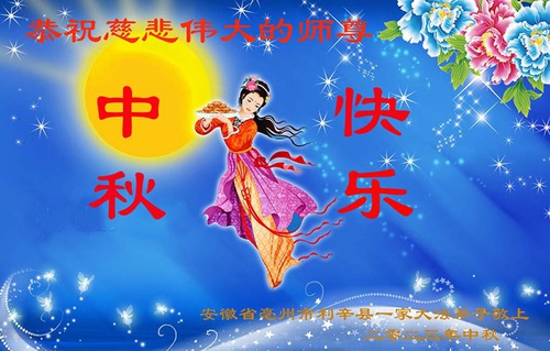 Image for article I praticanti della Falun Dafa della provincia dell’Anhui augurano rispettosamente al Maestro Li Hongzhi una felice Festa di Metà Autunno (20 auguri)