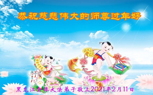 Image for article Praktisi Falun Dafa dari Provinsi Heilongjiang Mengucapkan Selamat Tahun Baru Imlek kepada Guru Li Hongzhi Terhormat (27 Ucapan)