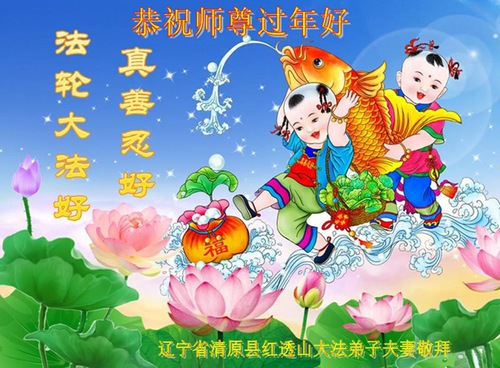 Image for article I praticanti della Falun Dafa della provincia del Liaoning augurano rispettosamente al Maestro Li Hongzhi un felice anno nuovo cinese (19 auguri)