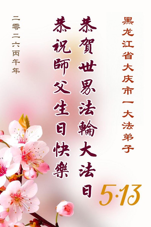 Image for article Falun Dafa Practitioners in Heilongjiang Province Celebrate World Falun Dafa Day (111 Greetings)