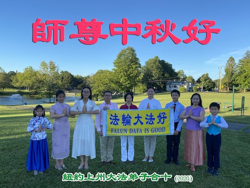 Image for article I praticanti della Falun Dafa nell'area di New York augurano rispettosamente al Maestro Li Hongzhi un felice Festival di Metà Autunno (24 saluti) 