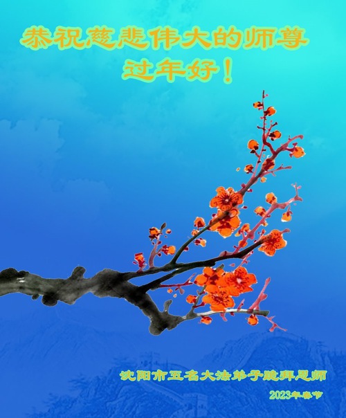 Image for article Praktisi Falun Dafa dari Kota Shenyang dengan Hormat Mengucapkan Selamat Tahun Baru Imlek kepada Guru Li Hongzhi (23 Ucapan)
