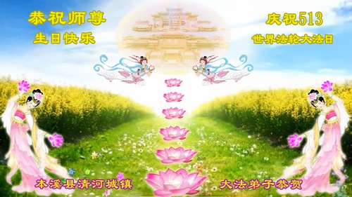 Image for article Praktisi Falun Dafa dari Kota Benxi Merayakan Hari Falun Dafa Sedunia dan Dengan Hormat Mengucapkan Selamat Ulang Tahun kepada Guru Li Hongzhi (19 Ucapan)