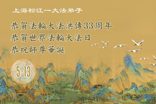 Image for article Falun Dafa Practitioners from Shanghai Celebrate World Falun Dafa Day (18 Greetings)