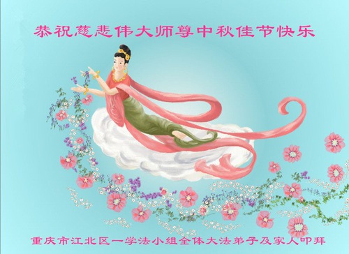 Image for article I praticanti della Falun Dafa di Chongqing augurano rispettosamente al Maestro Li Hongzhi una felice Festa di Metà Autunno (21 auguri) 