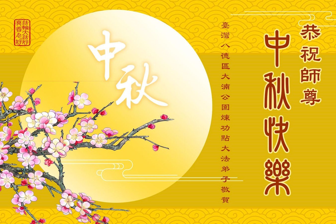 Falun Dafa Practitioners in Taiwan and Hong Kong Respectfully Wish