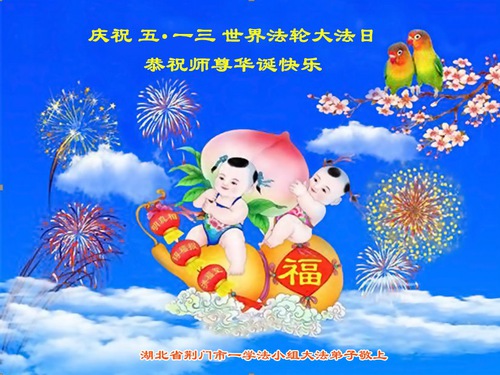 Image for article I praticanti della Falun Dafa della provincia dell’Hubei celebrano la Giornata Mondiale della Falun Dafa e augurano rispettosamente un buon compleanno al Maestro Li Hongzhi (25 auguri)