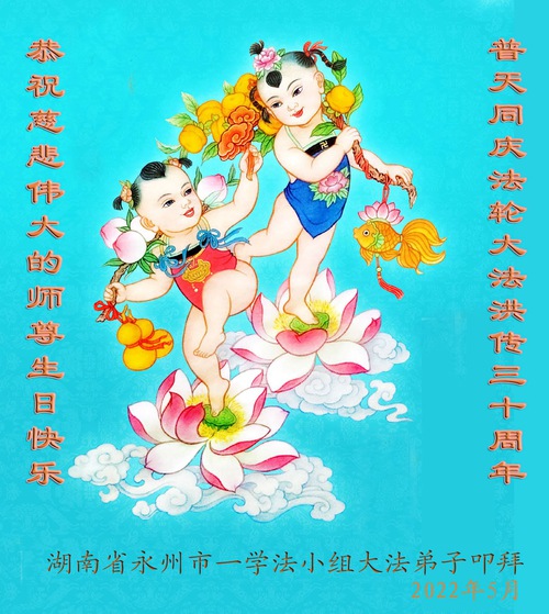 Image for article I praticanti della Falun Dafa della provincia dell’Hunan celebrano la Giornata mondiale della Falun Dafa e augurano rispettosamente un buon compleanno al Maestro Li Hongzhi (26 auguri) 
