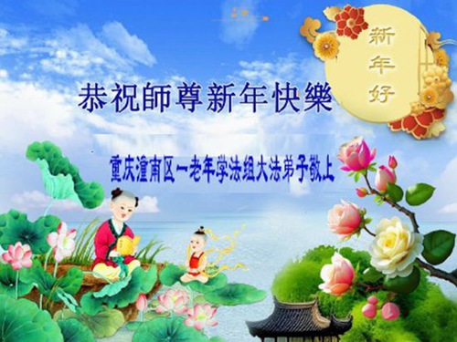 Image for article I praticanti della Falun Dafa di Chongqing augurano rispettosamente al Maestro Li Hongzhi un Felice Anno Nuovo Cinese (22 auguri)