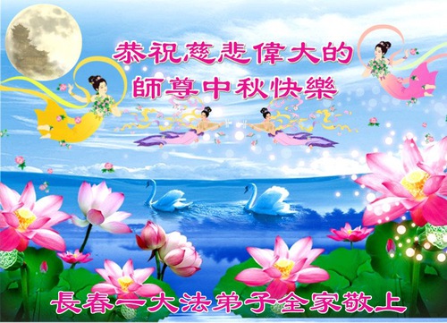 Image for article I praticanti della Falun Dafa di Changchun augurano rispettosamente al Maestro Li Hongzhi una felice Festa di Metà Autunno (18 Auguri) 