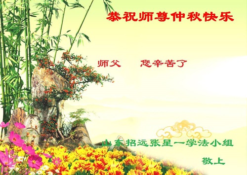 Image for article Praktisi dari Kelompok Belajar Fa di Tiongkok Mengucapkan Selamat Merayakan Festival Pertengahan Musim Gugur kepada Guru Li