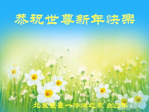 Image for article Praktisi Falun Dafa dari Beijing Dengan Hormat Mengucapkan Selamat Tahun Baru Imlek kepada Guru Li Hongzhi (25 Ucapan)