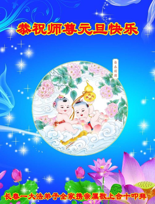Image for article I praticanti della Falun Dafa di Changchun augurano rispettosamente al Maestro Li Hongzhi un felice anno nuovo (23 saluti)