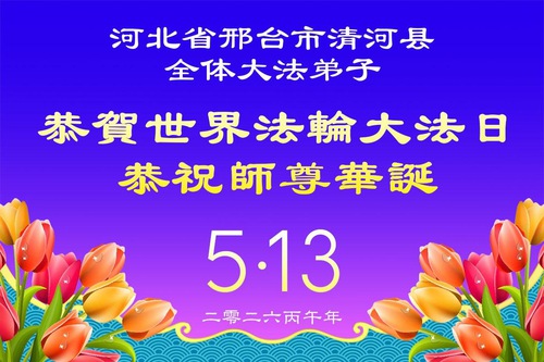 허베이성 파룬따파 수련생들이 세계 파룬따파의 날을 축하합니다(108)