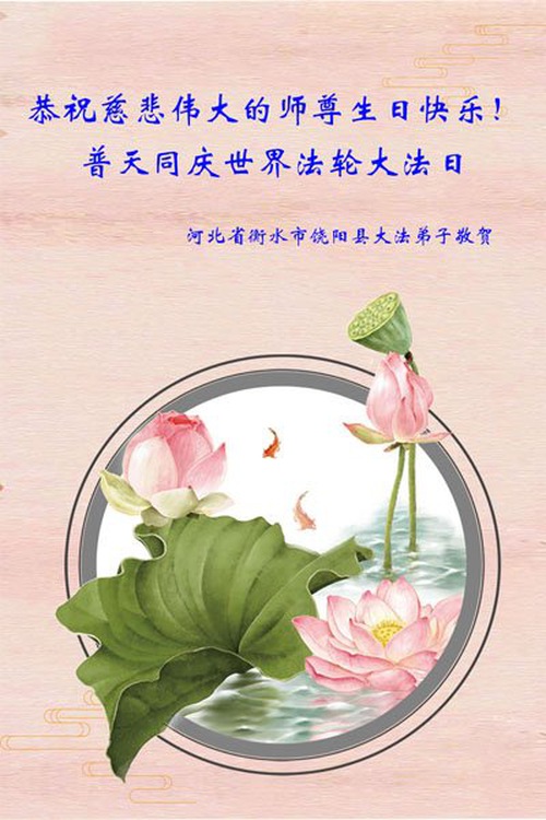 Image for article I praticanti della Falun Dafa della provincia dell’Hebei celebrano la Giornata Mondiale della Falun Dafa e augurano rispettosamente un buon compleanno al Maestro Li Hongzhi (24 auguri)