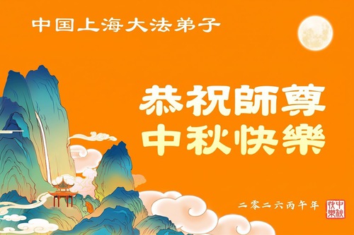 Image for article ​Tianjin ve Shanghai'daki Falun Dafa Uygulayıcıları, Shifu Li Hongzhi’ye Saygıyla Mutlu Bir Sonbahar Ortası Festivali Diliyor (103 Tebrik)