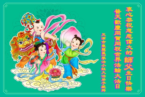 Image for article Falun Dafa Practitioners from Tianjin Celebrate World Falun Dafa Day and Respectfully Wish Master Li Hongzhi a Happy Birthday (18 Greetings)