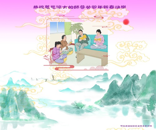 Image for article Praktisi Falun Dafa dari Kota Langfang dengan Hormat Mengucapkan Selamat Tahun Baru Imlek kepada Guru Li Hongzhi (20 Ucapan)
