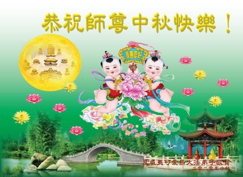 Image for article I praticanti della Falun Dafa nel Medio-Ovest degli Stati Uniti augurano rispettosamente al Maestro Li Hongzhi un felice Festival di Metà Autunno (19 saluti) 