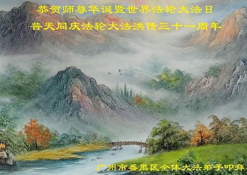Image for article Praktisi Falun Dafa dari Guangzhou Merayakan Hari Falun Dafa Sedunia dan Dengan Hormat Mengucapkan Selamat Ulang Tahun kepada Guru Li Hongzhi (22 Ucapan)