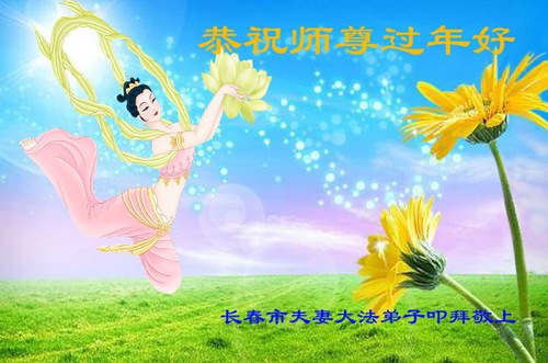 Image for article I praticanti della Falun Dafa di Changchun augurano rispettosamente al Maestro Li Hongzhi un Felice Anno Nuovo Cinese (21 Auguri) 