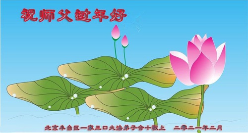 Image for article I praticanti della Falun Dafa di Pechino augurano rispettosamente al Maestro Li Hongzhi un Felice Anno Nuovo Cinese (21 Auguri) 