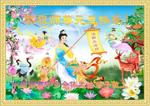 Image for article Praktisi Falun Dafa dari Provinsi Hunan, Guizhou dan Guangxi dengan Hormat Mengucapkan Selamat Tahun Baru kepada Guru Li Hongzhi (36 Ucapan)