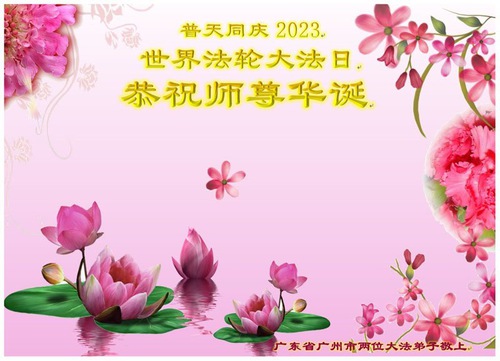 Image for article I praticanti della Falun Dafa della città di Guangzhou celebrano la Giornata Mondiale della Falun Dafa e augurano rispettosamente al Maestro Li Hongzhi un buon compleanno (23 cartoline)