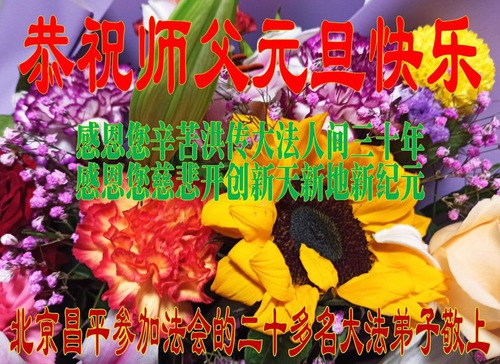 Image for article I praticanti della Falun Dafa di Pechino augurano rispettosamente al Maestro Li Hongzhi un felice Anno Nuovo (23 auguri)