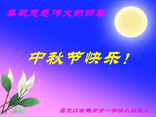 Image for article I praticanti della Falun Dafa della provincia dell’Heilongjiang augurano rispettosamente al Maestro Li Hongzhi una felice Festa di Metà Autunno (21 auguri)