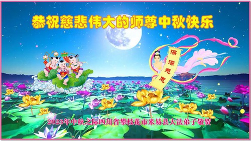 Image for article I praticanti della Falun Dafa della provincia dello Sichuan augurano rispettosamente al Maestro Li Hongzhi una felice Festa di Metà Autunno (20 auguri)
