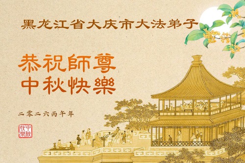 Image for article ​Heilongjiang Eyaletindeki Falun Dafa Uygulayıcıları, Saygıyla Shifu Li Hongzhi’ye Mutlu Bir Sonbahar Ortası Festivali Diliyor (101 Tebrik)
