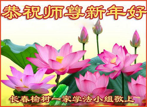 Image for article I praticanti della Falun Dafa della città di Changchun augurano rispettosamente al Maestro Li Hongzhi un Felice Anno Nuovo Cinese (20 Auguri) 