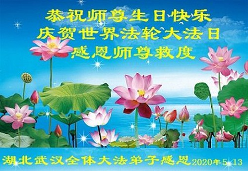 Image for article Praktisi Falun Dafa dari Provinsi Hubei Merayakan Hari Falun Dafa Sedunia dan dengan Hormat Mengucapkan Selamat Ulang Tahun kepada Guru Li Hongzhi (19 Ucapan)