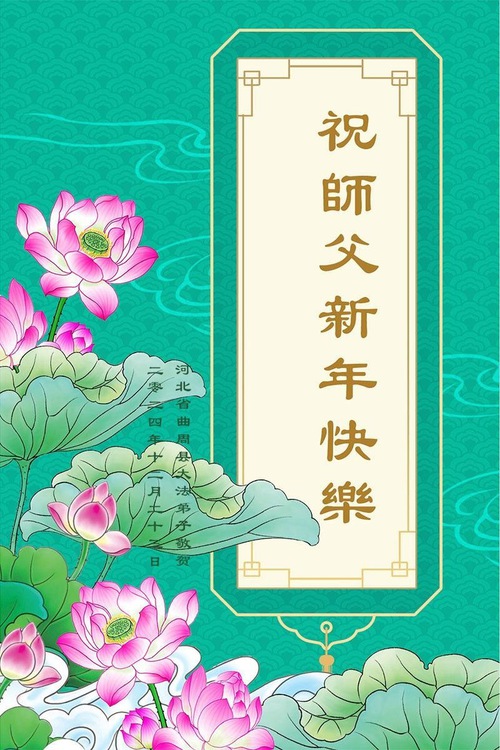 Image for article Falun Dafa Practitioners from Hebei Province Respectfully Wish Master Li Hongzhi a Happy New Year (18 Greetings)