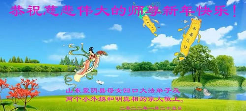Image for article Praktisi Falun Dafa dari Kota Linyi dengan Hormat Mengucapkan Selamat Tahun Baru Imlek kepada Guru Li Hongzhi (26 Ucapan)