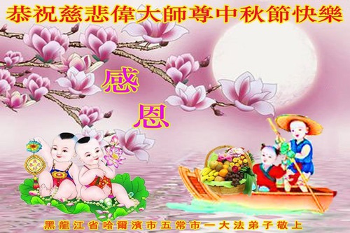 Image for article I praticanti della Falun Dafa della città di Harbin augurano rispettosamente al Maestro Li Hongzhi una felice Festa di Metà Autunno (23 auguri) 