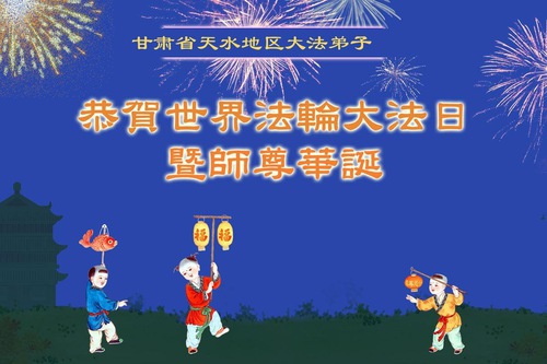 Image for article Falun Dafa Practitioners from Gansu Province Celebrate World Falun Dafa Day (18 Greetings)